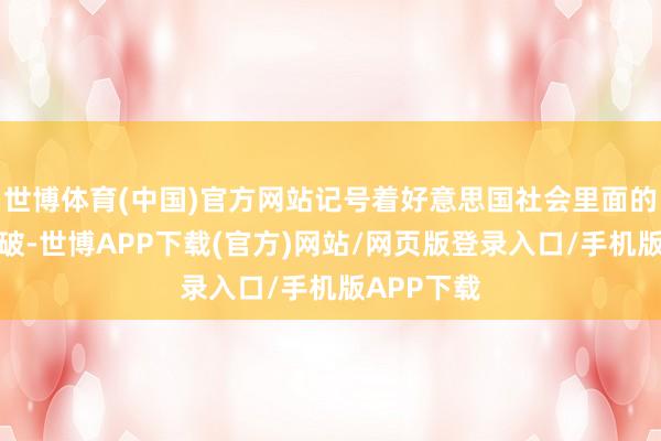 世博体育(中国)官方网站记号着好意思国社会里面的深头绪扯破-世博APP下载(官方)网站/网页版登录入口/手机版APP下载