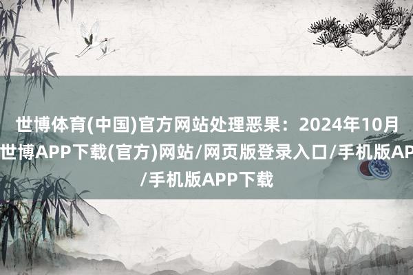 世博体育(中国)官方网站处理恶果：2024年10月21日-世博APP下载(官方)网站/网页版登录入口/手机版APP下载