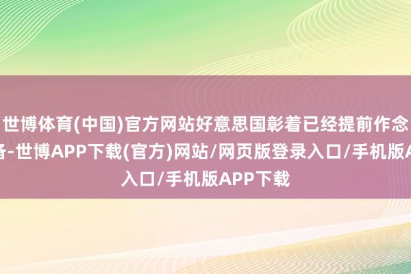 世博体育(中国)官方网站好意思国彰着已经提前作念好了准备-世博APP下载(官方)网站/网页版登录入口/手机版APP下载